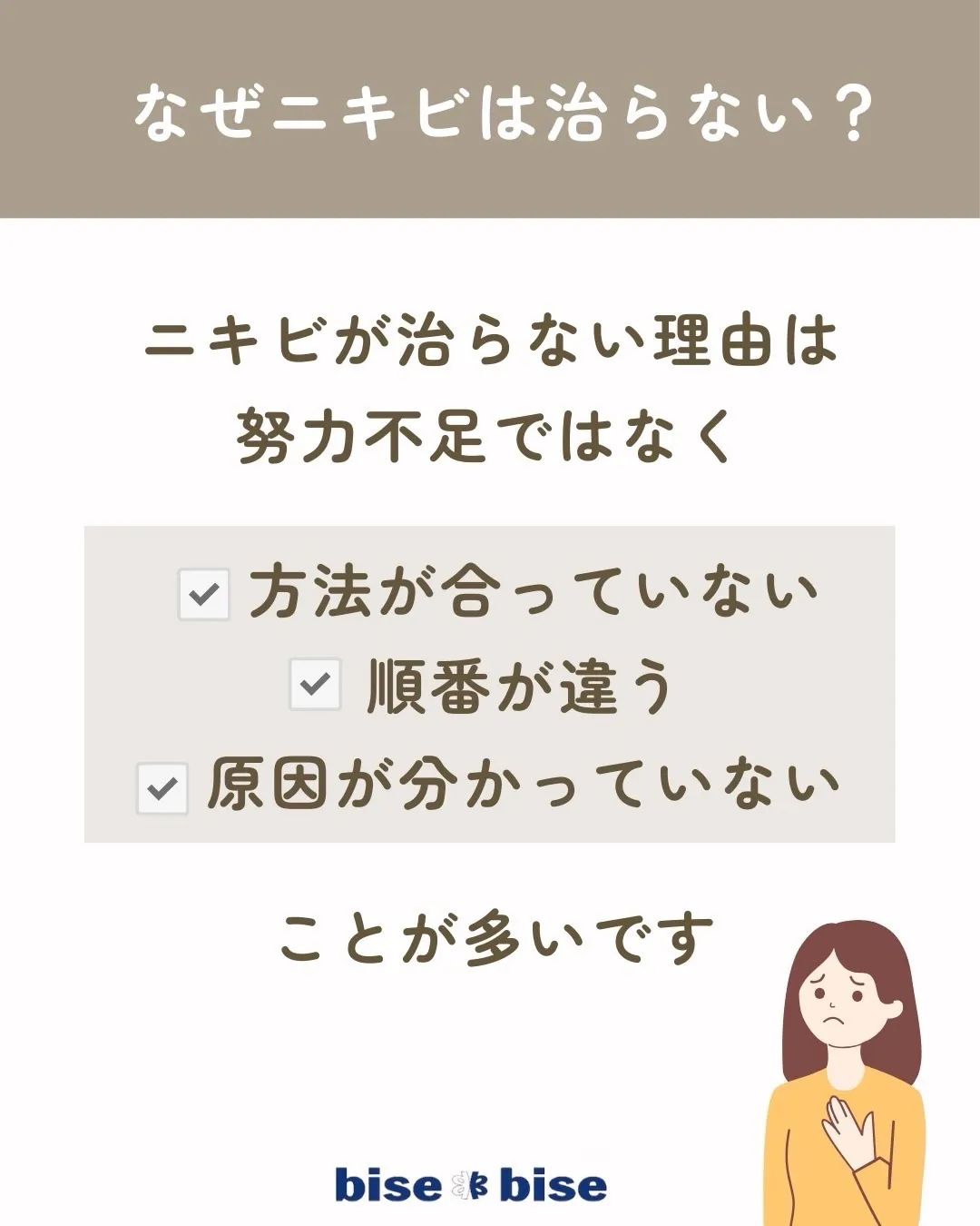 なぜニキビは治らないの?