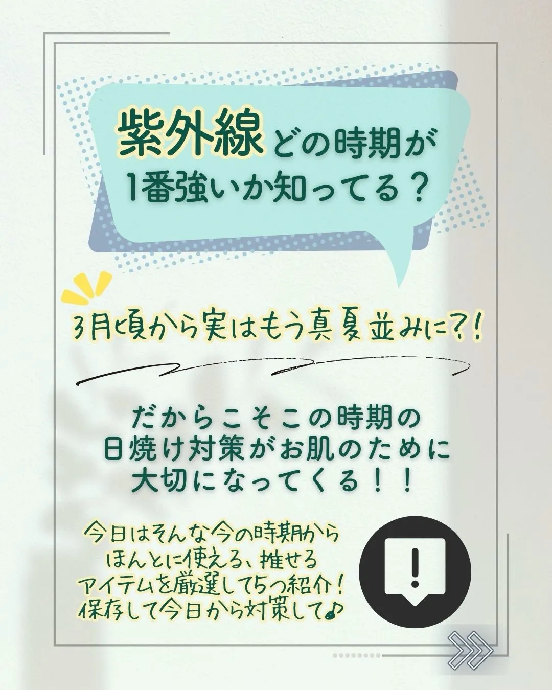 3月に入って紫外線も強くなり、いよいよ春本番☘️