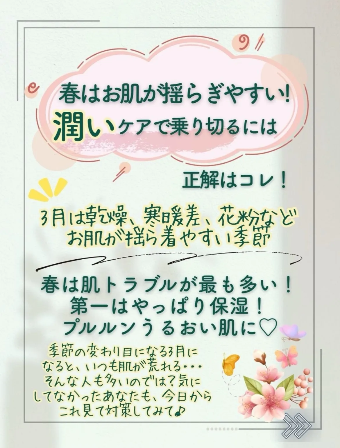 🌸春のゆらぎ肌、ちゃんとケアできてる?🌸
