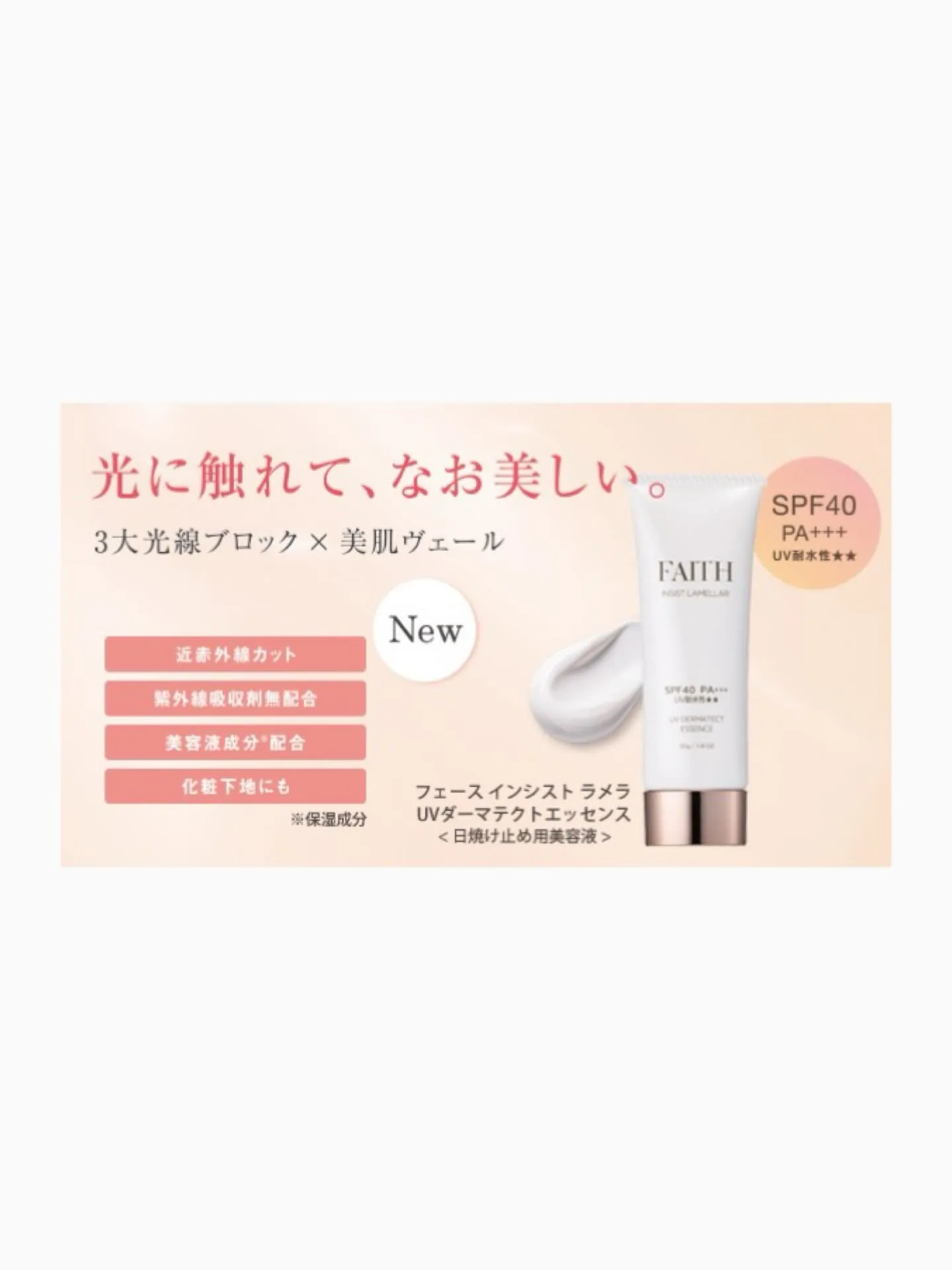 faithから日焼け止め美容液がリニューアルされました✨