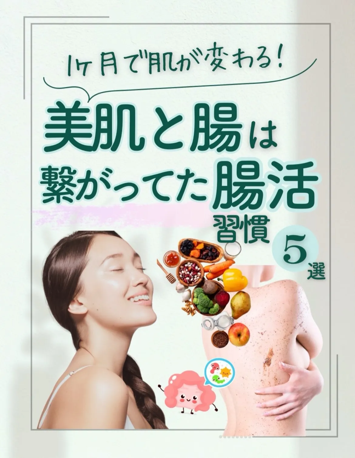 ✨1ヶ月で変わる美肌習慣✨