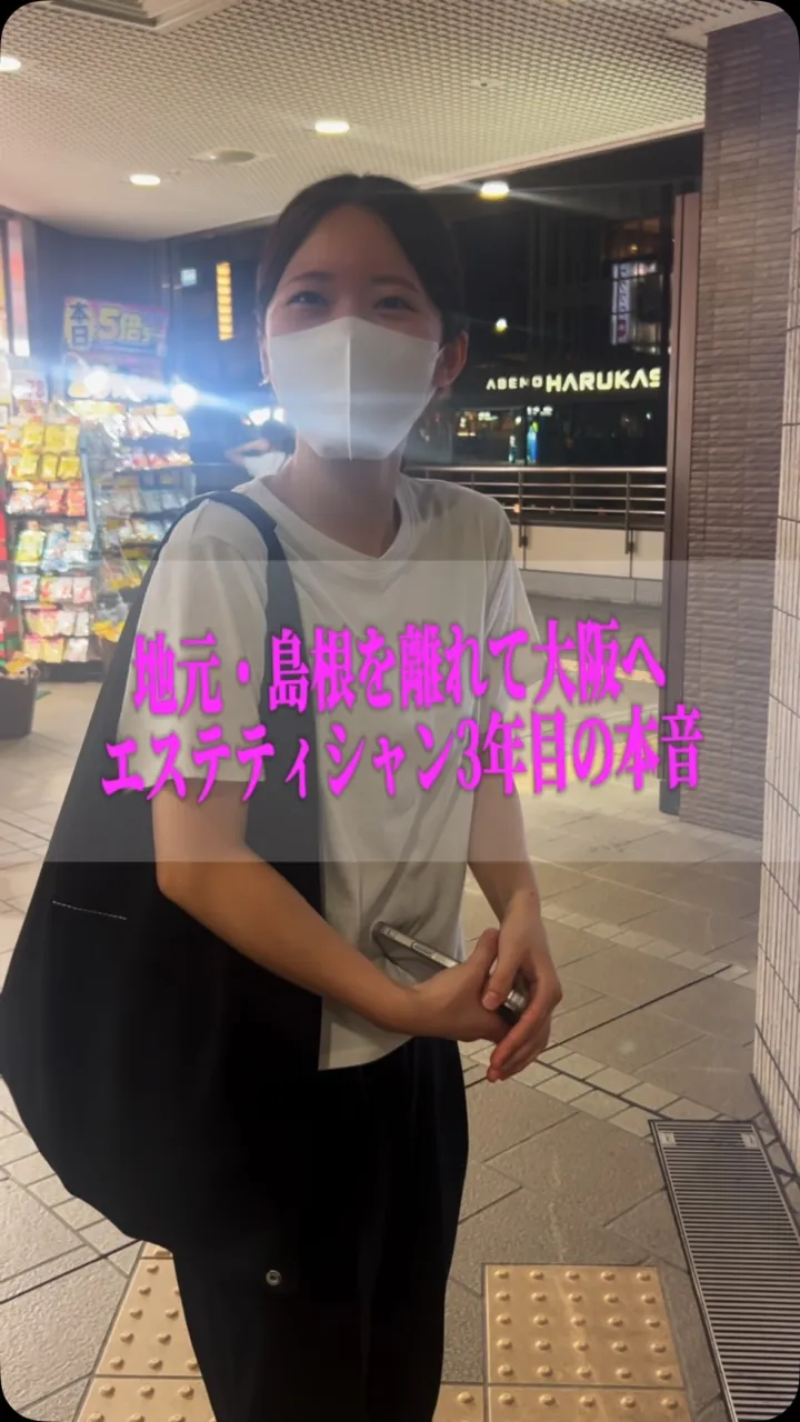 島根から大阪へ。